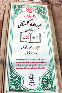 عکس مزار شهید عبدالقادر گلستانی فرزند ملاه