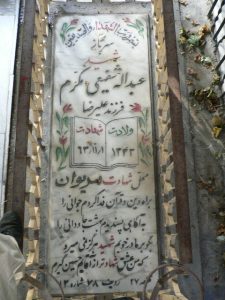 عکس مزار شهید عبدالله شفیعی مکرم فرزند علی رضا