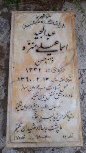 عکس مزار شهید عبدالمجید اسمعیلی منزه فرزند حسن