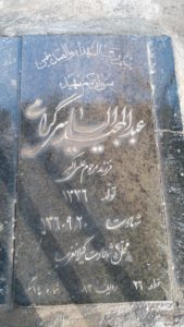عکس مزار شهید عبدالمجید الیاس گرامی فرزند علی اکبر