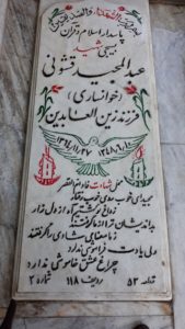 عکس مزار شهید عبدالمجید قشونی فرزند زین العابدین
