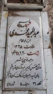 عکس مزار شهید عبدالمجید محمدی فرزند ابوالقاسم