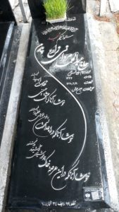 عکس مزار شهید عبدالمحمد مردانی زارع فرزند حاجی قربان