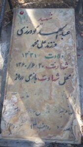 عکس مزار شهید عبدالمحمد گودرزی فرزند علی محمد
