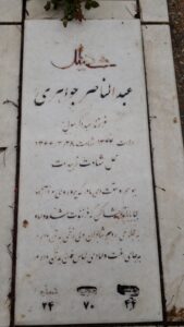 عکس مزار شهید عبدالناصر جواهری فرزند عبدالرسول