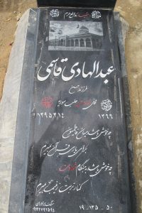 عکس مزار شهید عبدالهادی قاسمی فرزند محمدحسن