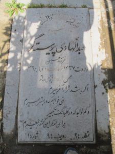 عکس مزار شهید عبدالهادی پیوسته گر فرزند حسین