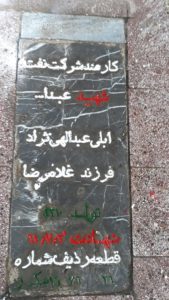عکس مزار شهید عبداله آبلی عبدالهی نژاد فرزند غلامرضا