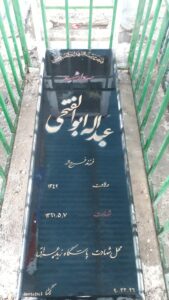 عکس مزار شهید عبداله ابوالفتحی فرزند فرج اله