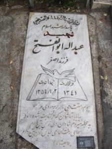 عکس مزار شهید عبداله ابوالفتح فرزند اصغر