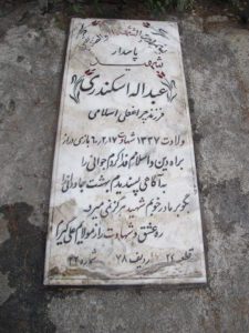 عکس مزار شهید عبداله اسکندری فرزند چراغعلی