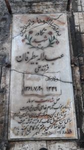 عکس مزار شهید عبداله بیطرفان فرزند علی