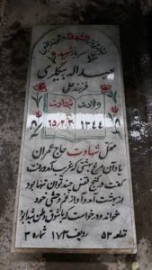 عکس مزار شهید عبداله بیگلری فرزند علی