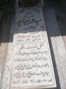 عکس مزار شهید عبداله جبارپور فرزند محمد