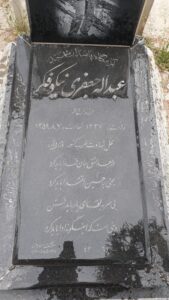 عکس مزار شهید عبداله جعفری نیکوفکر فرزند فرج اله