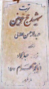 عکس مزار شهید عبداله حسن علائی فرزند عبدالجواد