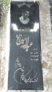 عکس مزار شهید عبداله حسین زاده زاویه فرزند داود