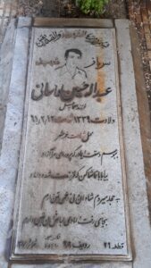 عکس مزار شهید عبداله حسینی لواسانی فرزند اسماعیل