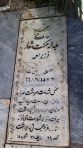 عکس مزار شهید عبداله حکمت شعار فرزند احمد
