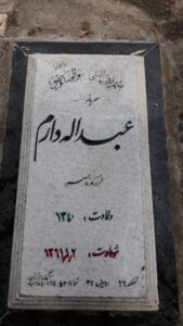 عکس مزار شهید عبداله دارم فرزند ناصر