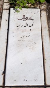عکس مزار شهید عبداله رابه فرزند عباس