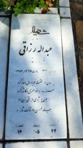 عکس مزار شهید عبداله رزاقی فرزند ابوالقاسم