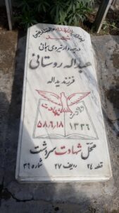 عکس مزار شهید عبداله روستائی فرزند یداله