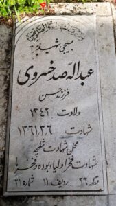 عکس مزار شهید عبداله صدخسروی فرزند حسن