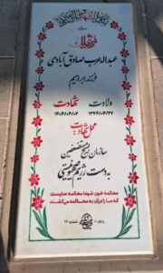 عکس مزار شهید عبداله عرب صادق آبادی فرزند ابراهیم