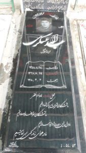 عکس مزار شهید عبداله عسگری فرزند اسماعیل
