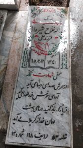 عکس مزار شهید عبداله فلاح شیروانی فرزند علی