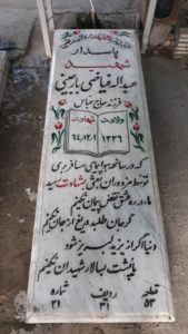 عکس مزار شهید عبداله فیاضی بارجینی فرزند عباس
