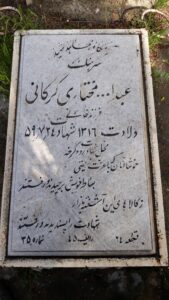 عکس مزار شهید عبداله مختاری گرگانی فرزند خانی