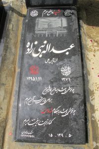 عکس مزار شهید عبداله نبی زاده فرزند چمن علی