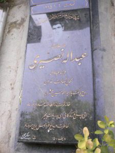 عکس مزار شهید عبداله نصیری فرزند عباداله