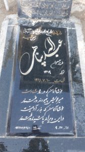 عکس مزار شهید عبداله پناهی فرزند حسین