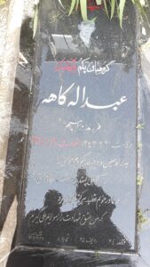 عکس مزار شهید عبداله کاهه فرزند ابراهیم