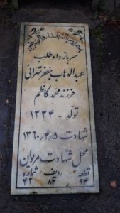 عکس مزار شهید عبدالوهاب جعفرطهرانی فرزند محمدکاظم