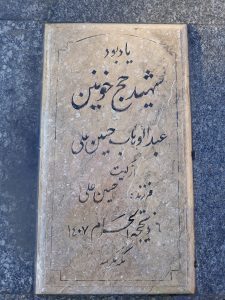 عکس مزار شهید عبدالوهاب حسین علی فرزند حسین علی
