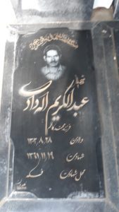 عکس مزار شهید عبدالکریم اله دادی فرزند محمدکاظم
