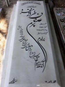 عکس مزار شهید عدنان طرازمنفرد فرزند عبدال