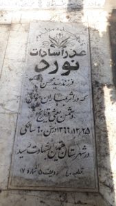 عکس مزار شهید عذرا سادات نورد فرزند علی