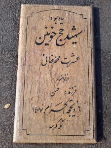 عکس مزار شهید عرشت محمد خانی فرزند حسن