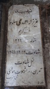 عکس مزار شهید عزیزاله احمدی سلوط فرزند کریم