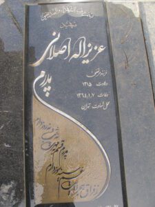 عکس مزار شهید عزیزاله اصلانی حقیرتی فرزند مرتضی