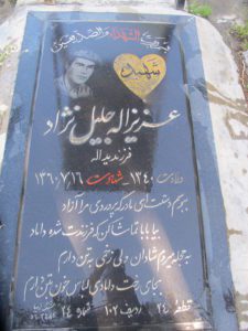 عکس مزار شهید عزیزاله جلیل نژاد فرزند یداله