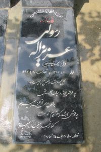 عکس مزار شهید عزیزاله رسولی فرزند محمدعیسی