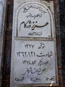 عکس مزار شهید عزیز دژکام فرزند امامعلی