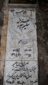 عکس مزار شهید عزیز سلیم نژاد فرزند ابراهیم