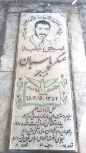 عکس مزار شهید عسگر پاسبان فرزند محمد